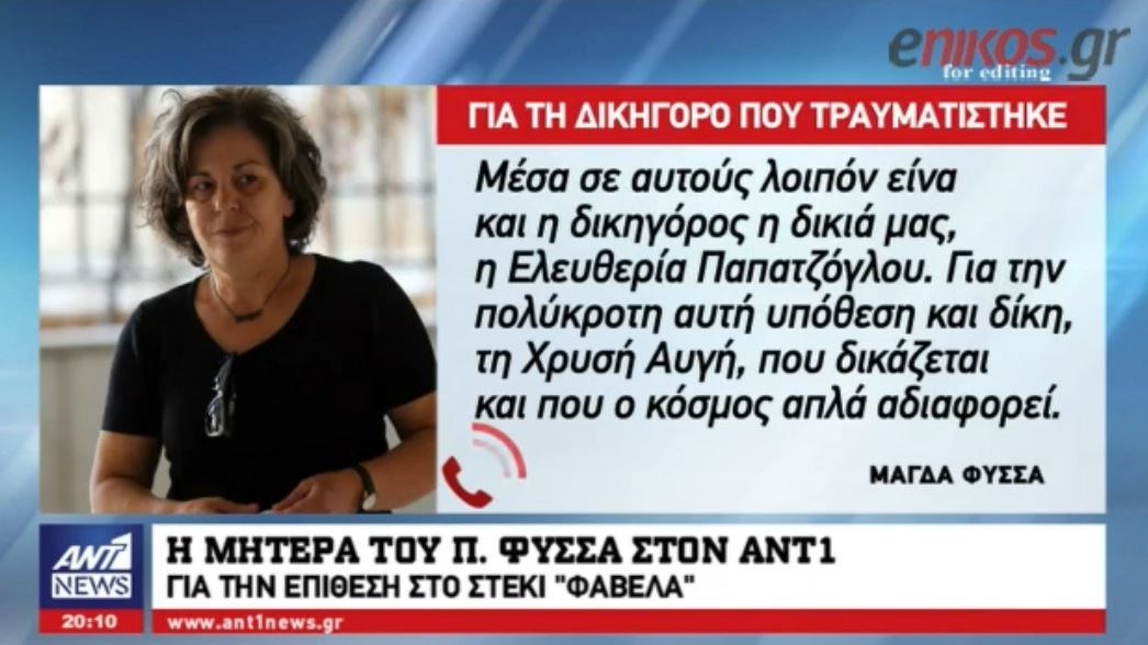 Η μάνα του Φύσσα στον ΑΝΤ1 για την επίθεση στη δικηγόρο της οικογένειας: Τους λέω ότι δεν τρομάξαμε – ΒΙΝΤΕΟ