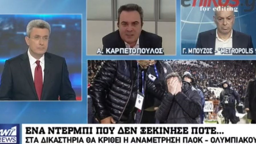 Καρπετόπουλος και Μπούζος στον ΑΝΤ1 για το ντέρμπι ΠΑΟΚ – Ολυμπιακού που…δεν ξεκίνησε ποτέ – ΒΙΝΤΕΟ