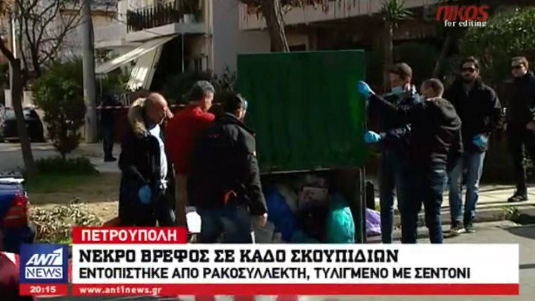 Σοκ – Φιμωμένο με χαρτοπετσέτες για να μην ακούγεται το κλάμα του ήταν το μωρό που βρέθηκε νεκρό στα σκουπίδια – ΒΙΝΤΕΟ