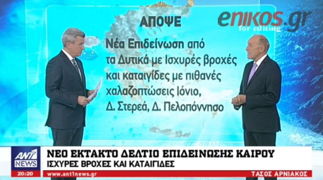 Ο Αρνιακός για το νέο κύμα κακοκαιρίας: Τα χιόνια θα φτάσουν στη θάλασσα – ΒΙΝΤΕΟ