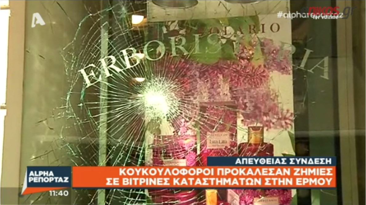 Δείτε τις ζημιές που προκάλεσαν κουκουλοφόροι στις βιτρίνες των καταστημάτων στην Ερμού- ΒΙΝΤΕΟ