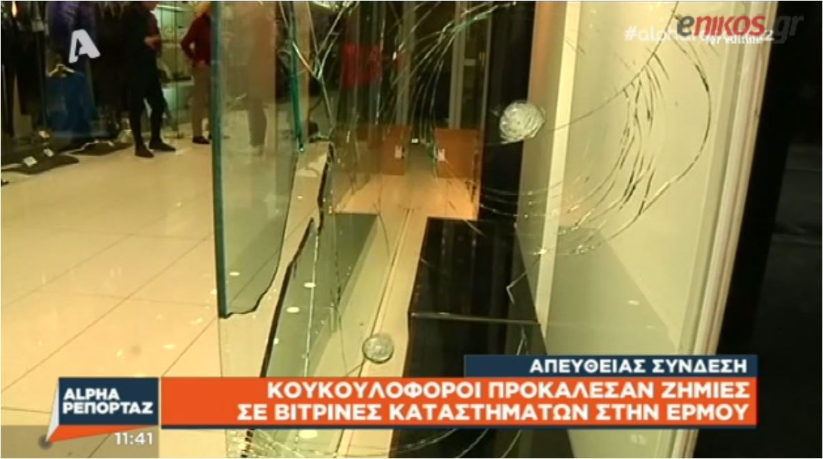 Έσπασαν τις βιτρίνες στην Ερμού για τον Γιαγτζόγλου- “Θα ισοπεδώσουμε την Αθήνα”