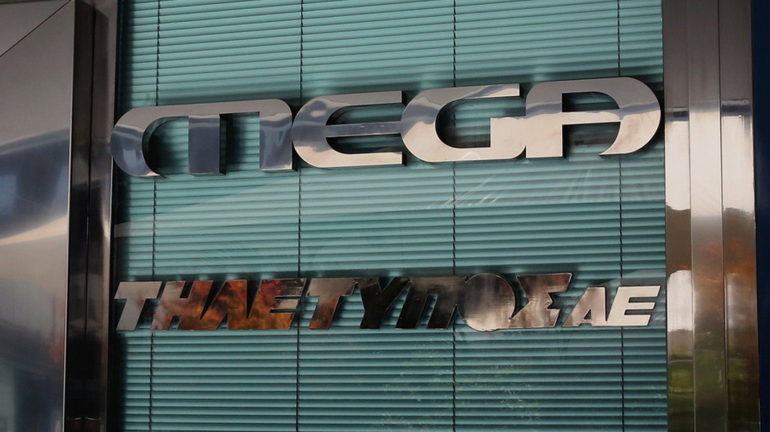 Εξελίξεις στο MEGA: Παραιτήθηκαν μέλη του Δ.Σ. της Τηλέτυπος – Έκτακτη Γενική Συνέλευση στις 17 Απριλίου