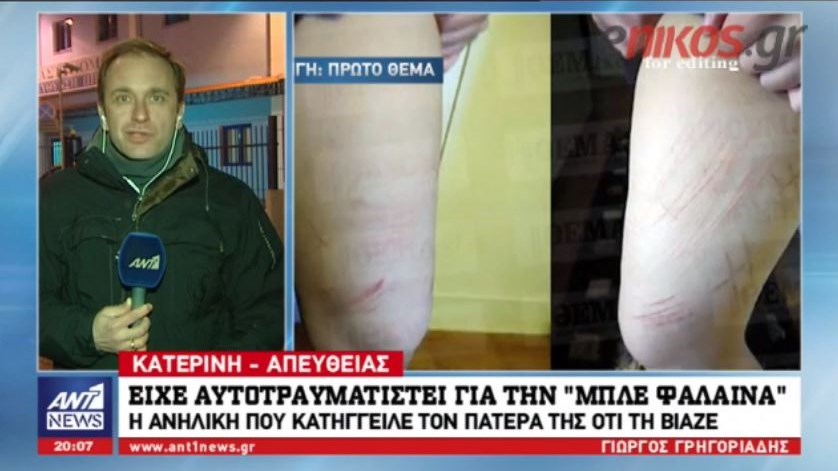 Φρίκη στην Κατερίνη: Βίαζε την 16χρονη κόρη του μαζί με 3 φίλους του – Η ανήλικη είχε αυτοτραυματιστεί για την “μπλε φάλαινα” – ΒΙΝΤΕΟ