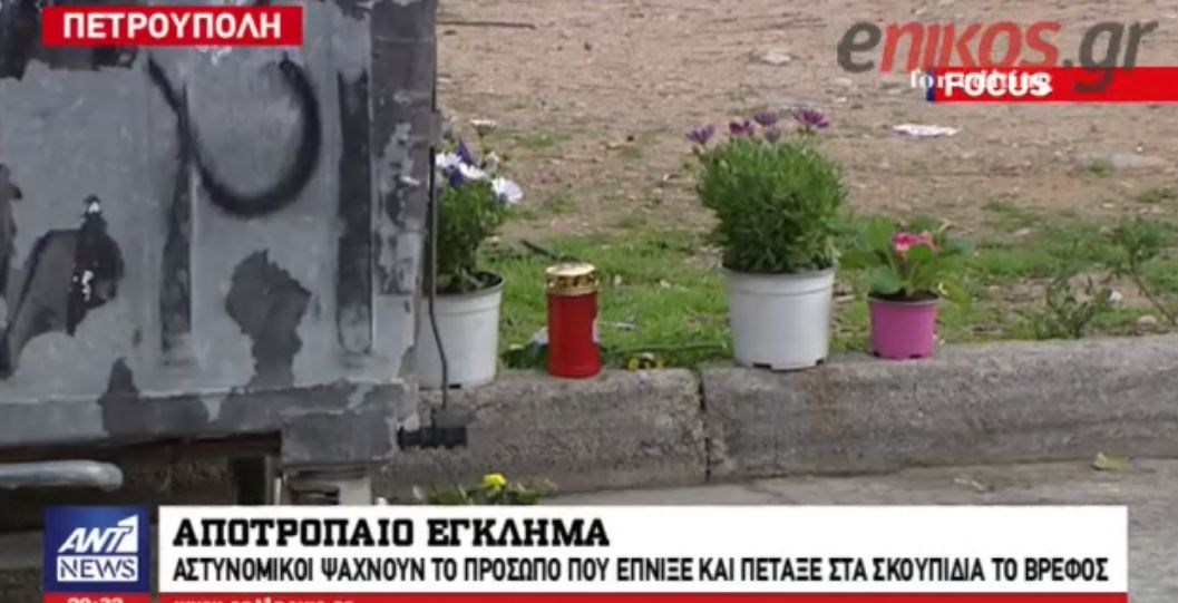 Αποτρόπαιο έγκλημα – Αστυνομικοί ψάχνουν το πρόσωπο που έπνιξε και πέταξε στα σκουπίδια το βρέφος – ΒΙΝΤΕΟ