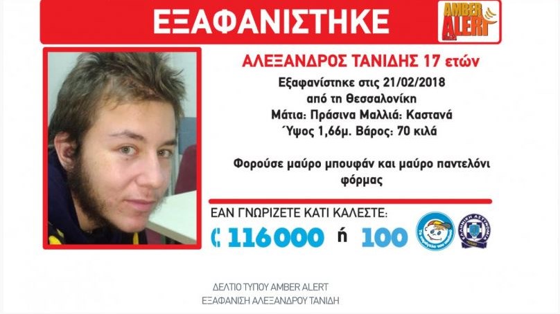 Σοκ – Βρέθηκε νεκρός ο 17χρονος που είχε εξαφανιστεί στη Θεσσαλονίκη