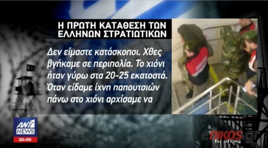 Η πρώτη κατάθεση των δύο Ελλήνων στρατιωτικών: Δεν είμαστε κατάσκοποι – ΒΙΝΤΕΟ