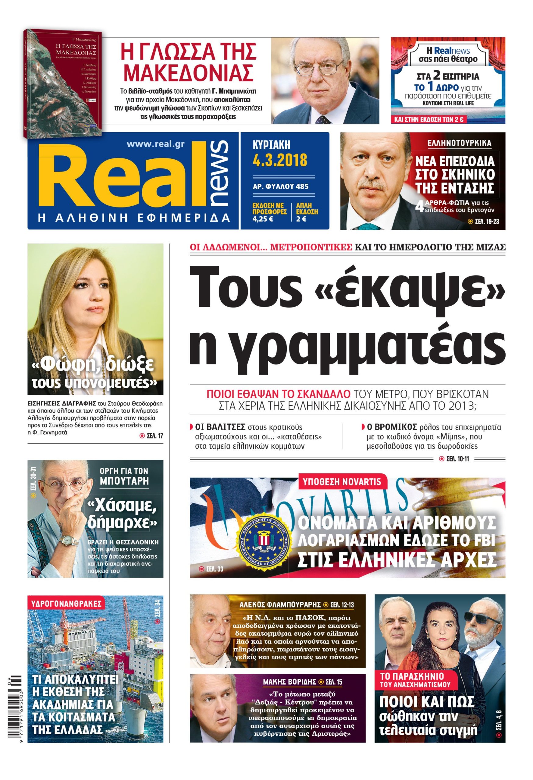 Η Realnews σήμερα 4/3/2018