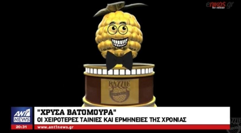 Ποιοι κέρδισαν τα “Χρυσά Βατόμουρα” – ΒΙΝΤΕΟ