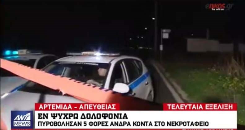 Εν ψυχρώ δολοφονία στο νεκροταφείο της Λούτσας – Του έριξαν 7 σφαίρες, οι 5 τον “βρήκαν” – ΒΙΝΤΕΟ