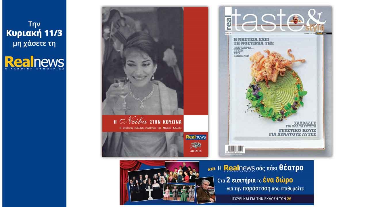 Σήμερα στη Realnews: «Η Ντίβα στην κουζίνα», οι άγνωστες συνταγές της Μαρίας Κάλλας – Μαζί Real Taste & Style και η Realnews σάς πάει θέατρο