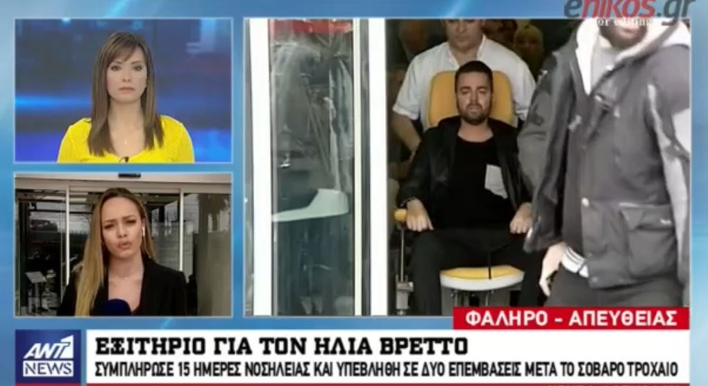 Οι πρώτες εικόνες του Ηλία Βρεττού μετά το τροχαίο- Πήρε εξιτήριο- ΒΙΝΤΕΟ