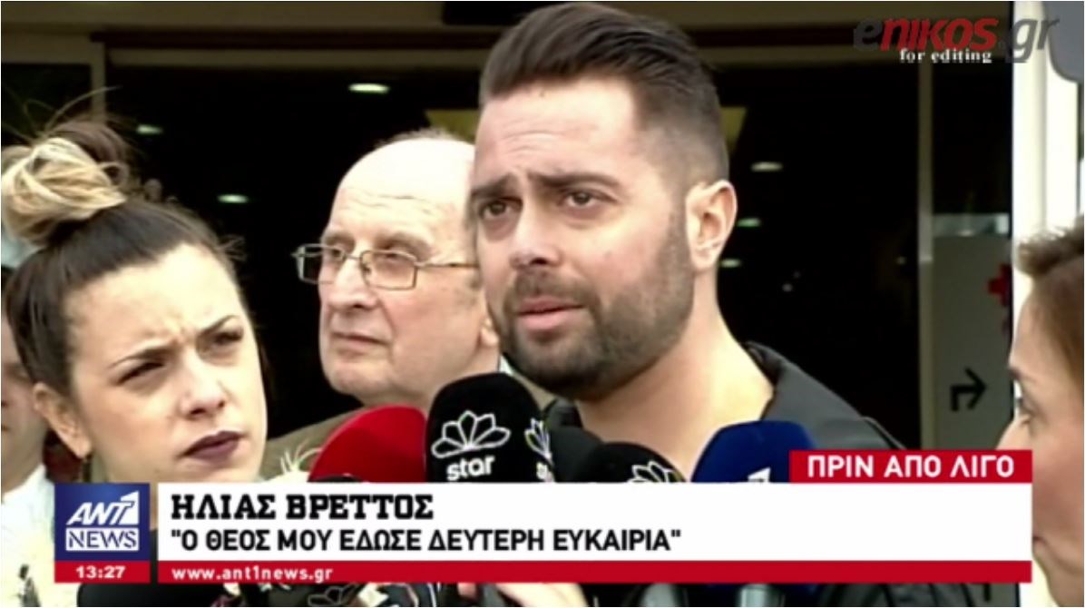 Η συγκίνηση και τα δάκρυα του Ηλία Βρεττού – Οι πρώτες δηλώσεις του μετά το εξιτήριο- ΒΙΝΤΕΟ