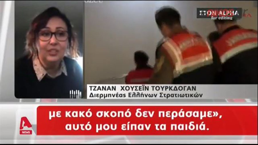 Τι αποκαλύπτει η μεταφράστρια των δύο Ελλήνων στρατιωτικών – ΒΙΝΤΕΟ