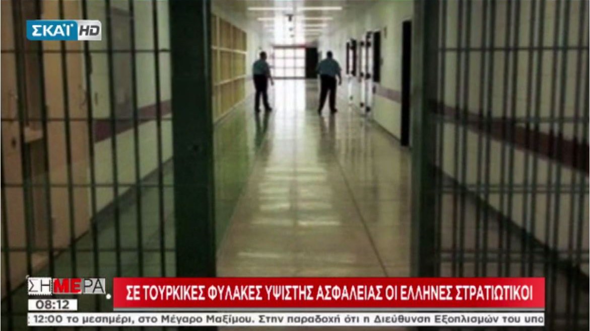 Αυτές είναι οι φυλακές υψίστης ασφαλείας όπου κρατούνται οι Έλληνες στρατιωτικοί- ΒΙΝΤΕΟ