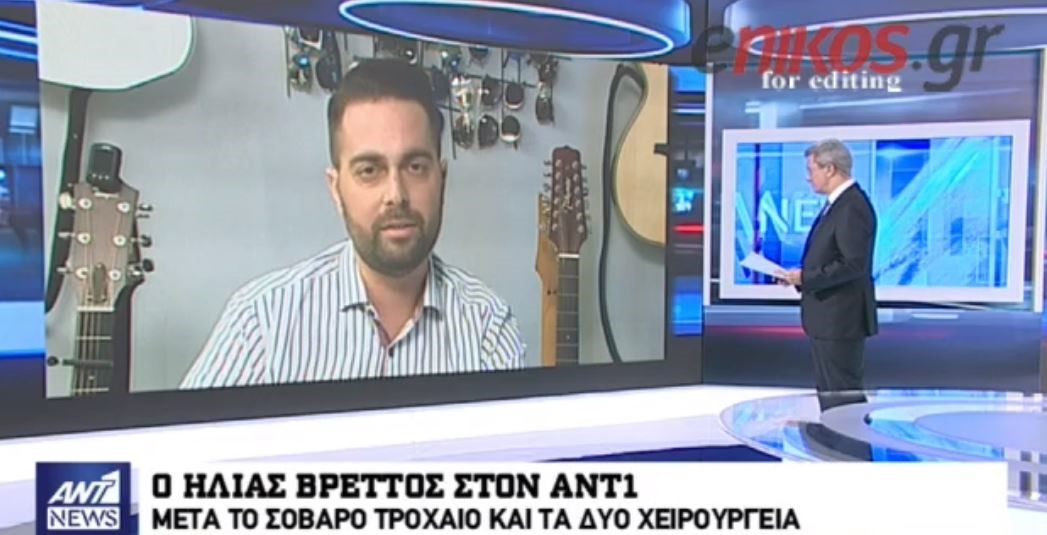 Ο Ηλίας Βρεττός στον ΑΝΤ1 πρώτη φορά μετά το τροχαίο: Έφτασα κοντά στον θάνατο – Ο Θεός μου έδωσε μια δεύτερη ευκαιρία – ΒΙΝΤΕΟ