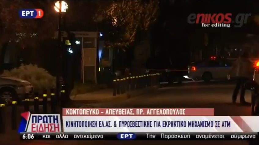 Κινητοποίηση της ΕΛ.ΑΣ. και της Πυροσβεστικής για ύποπτο πακέτο σε ΑΤΜ στην Αγία Παρασκευή – ΒΙΝΤΕΟ