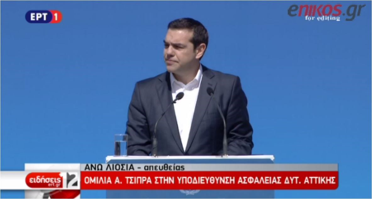 Τσίπρας: Δεν μπορεί να υπάρξει Δημοκρατία εάν ο πολίτης δεν αισθάνεται ασφαλής- ΒΙΝΤΕΟ