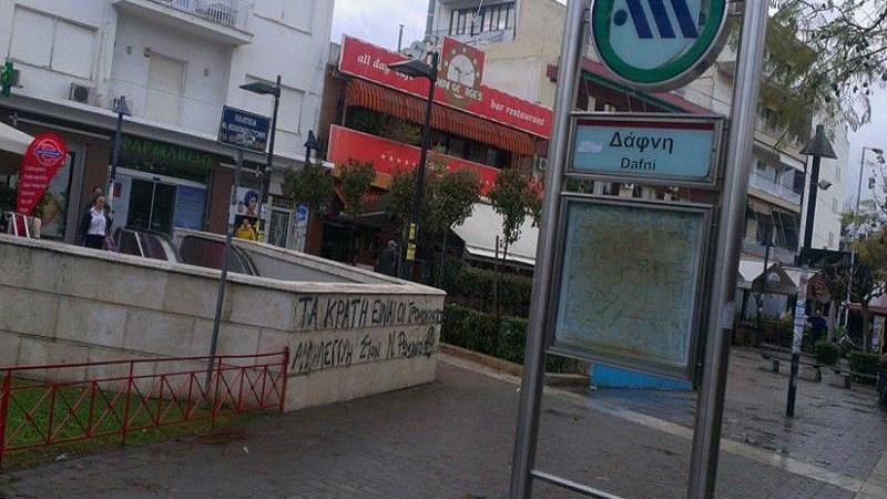 Άνοιξε ο σταθμός του μετρό στη Δάφνη – Κανονικά τα δρομολόγια – ΤΩΡΑ