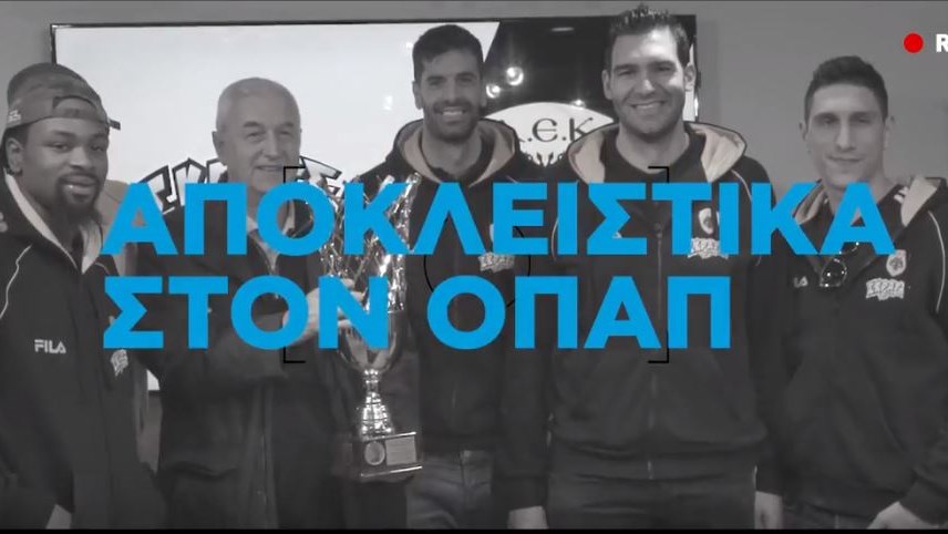 Αποκλειστικά στον ΟΠΑΠ: Τι δηλώνουν οι πρωταγωνιστές της ΑΕΚ για τον σημερινό αγώνα με τη Νίμπουρκ