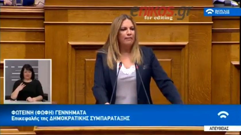 Γεννηματά: ΣΥΡΙΖΑ και ΝΔ δεν θέλουν πλήρη έρευνα στο χώρο της Υγείας – ΒΙΝΤΕΟ