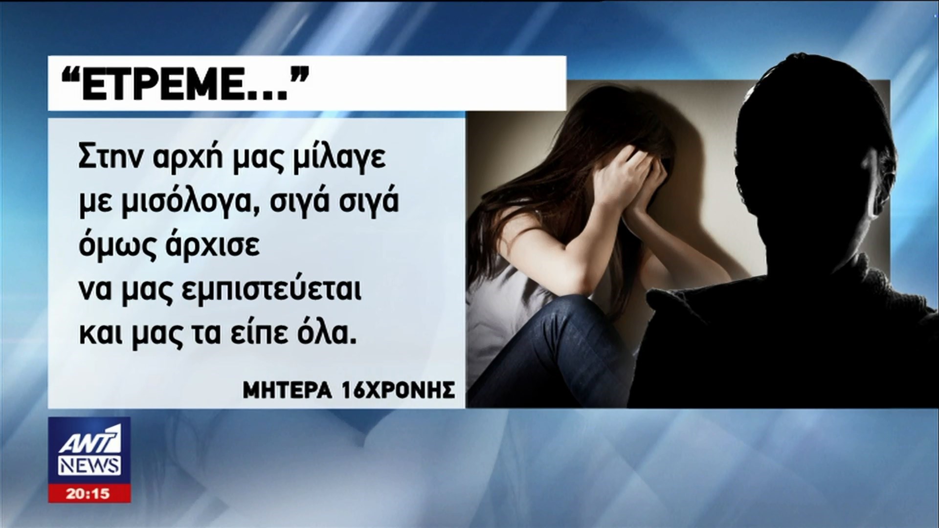 “Έτρεμε το παιδί” – Συγκλονίζει η μάνα της 16χρονης που την βίαζε ο πατέρας της μαζί με 3 φίλους του – ΒΙΝΤΕΟ