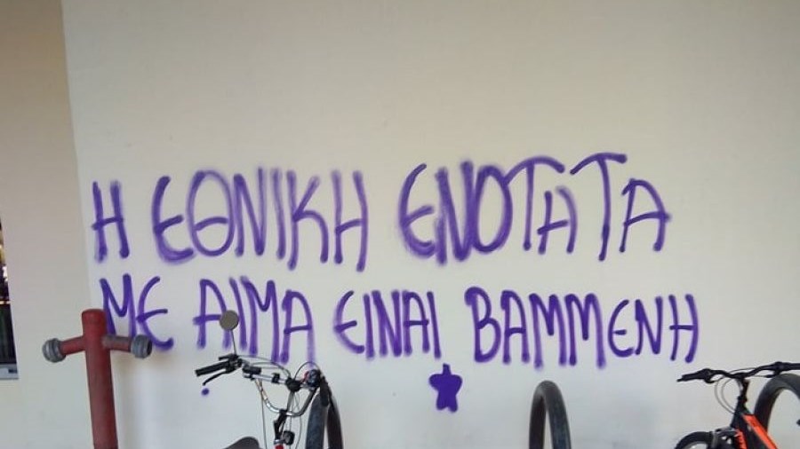 Αντιεξουσιαστές βανδάλισαν τους τοίχους του ΠΑΜΑΚ – ΦΩΤΟ