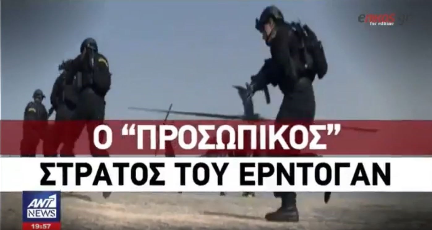 Αυτός είναι ο προσωπικός στρατός του Ερντογάν – ΒΙΝΤΕΟ