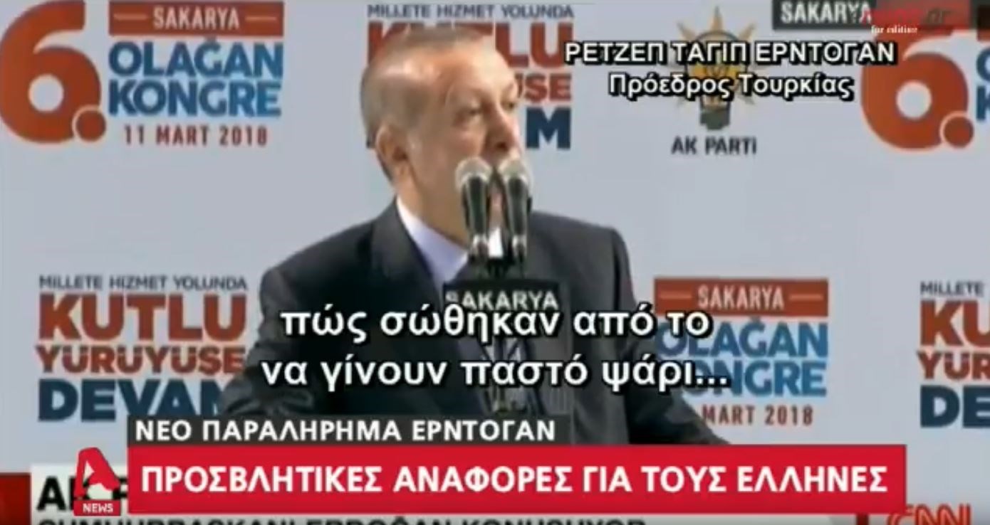 Νέο παραλήρημα Ερντογάν με προσβλητικές αναφορές για τους Έλληνες: Γλιτώσατε να γίνετε παστά ψάρια και πέσατε στη θάλασσα – ΒΙΝΤΕΟ