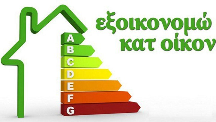 Πότε ξεκινά η υποβολή αιτήσεων στο Εξοικονόμηση κατ’ οίκον ΙΙ