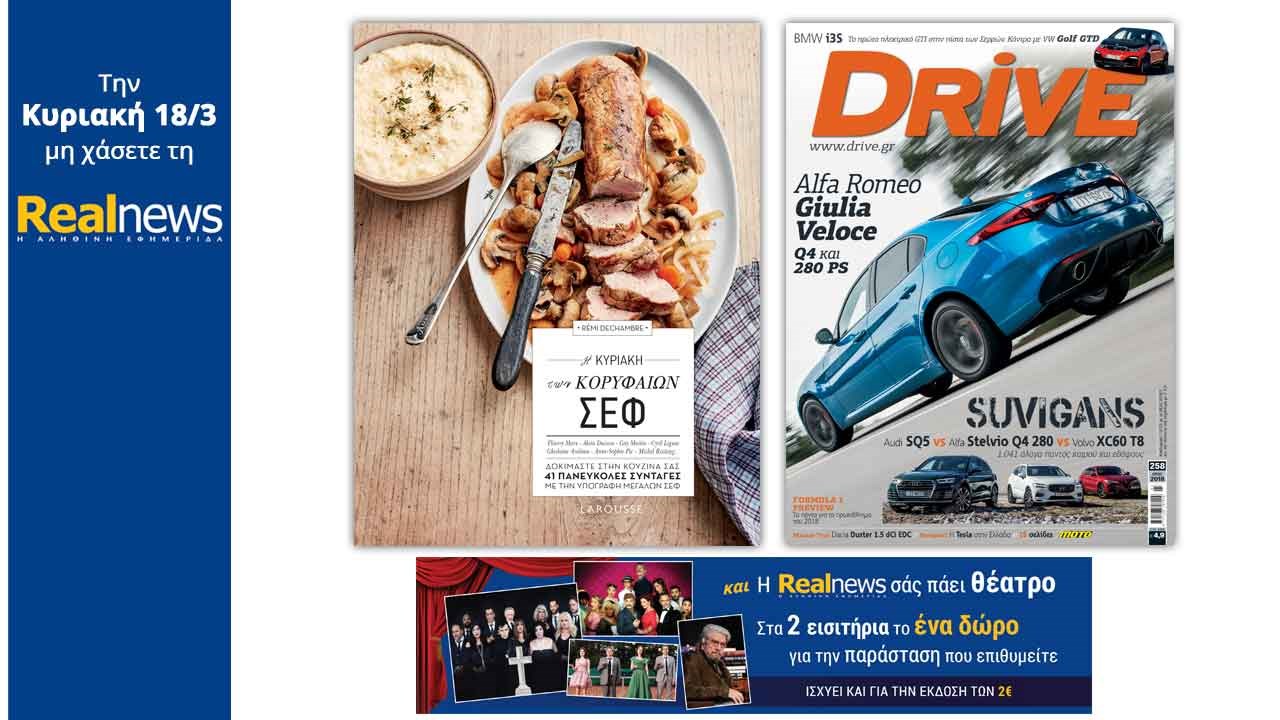Σήμερα στη Realnews: «Η Κυριακή των κορυφαίων Σεφ» – Μαζί: Το περιοδικό αυτοκινήτου Drive και η Realnews σάς πάει θέατρο