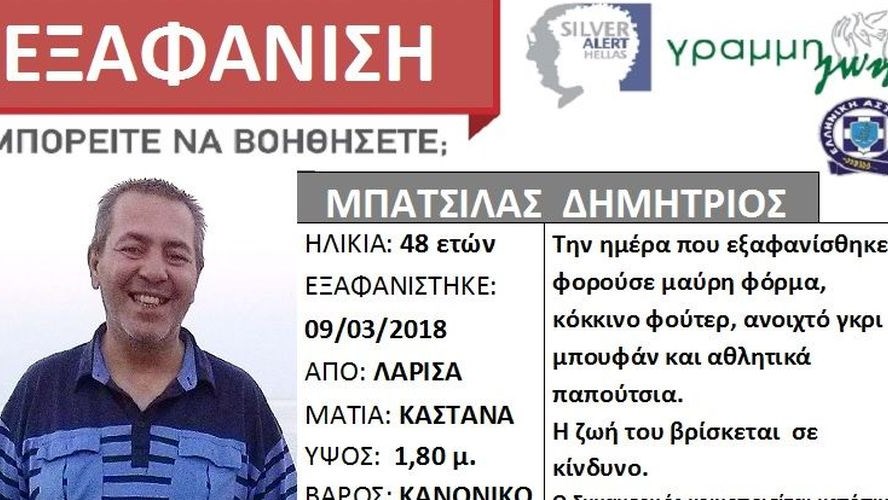 Silver Alert: Εξαφανίστηκε 48χρονος στη Λάρισα
