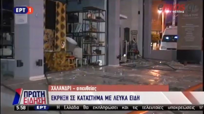 Νέες εικόνες από το σημείο της έκρηξης στο Χαλάνδρι – ΒΙΝΤΕΟ