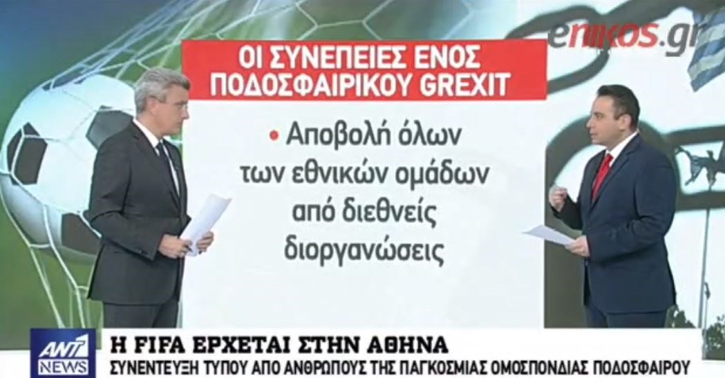 Αυτές είναι οι συνέπειες για τις ομάδες και τους παίκτες ενός ποδοσφαιρικού Grexit – ΒΙΝΤΕΟ