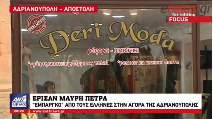 Η φυλάκιση των δύο στρατιωτικών “στέγνωσε” την αγορά της Αδριανούπολης μετά το εμπάργκο από τους Έλληνες – ΒΙΝΤΕΟ