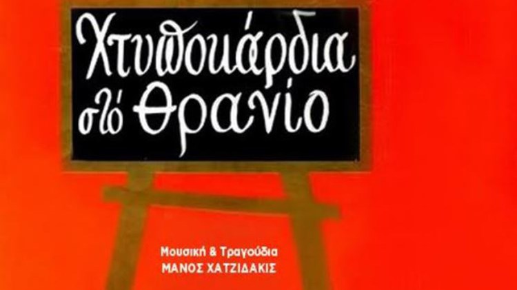 Bomb: Τα λατρεμένα «Χτυποκάρδια στο θρανίο» στο «Ήβη»