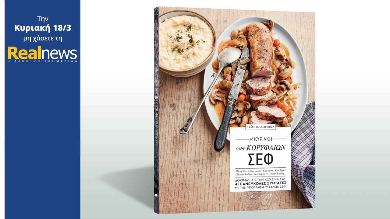 Σήμερα με τη Realnews «Η Κυριακή των Κορυφαίων Σεφ»