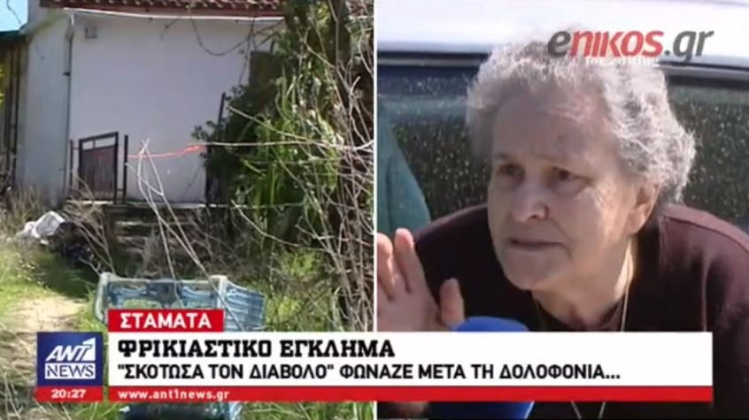 “Σκότωσα τον διάβολο” – Κατακρεούργησε με ψαλίδι τη σύντροφό του και μετά τηλεφώνησε στην αστυνομία – Σοκ στη Σταμάτα – ΒΙΝΤΕΟ
