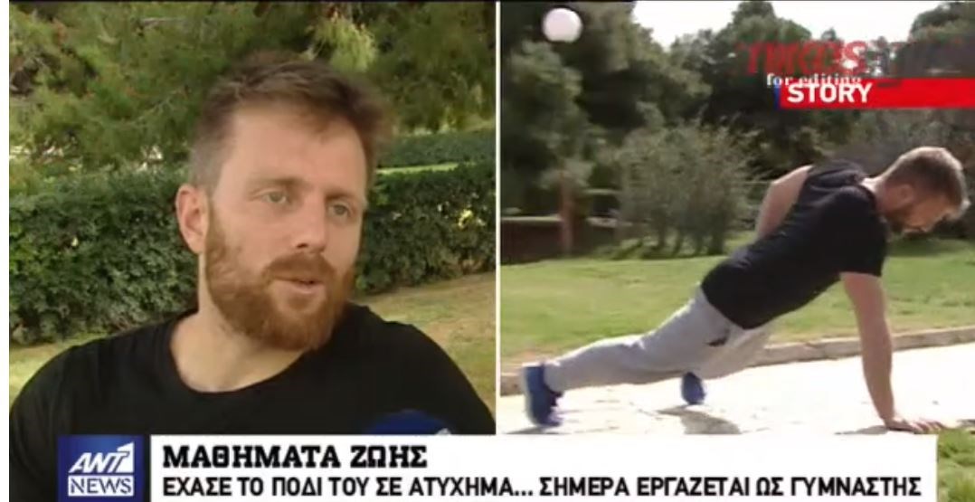 Μάθημα ζωής – Αυτός είναι ο Αντώνης που του ακρωτηρίασαν το πόδι μετά από τροχαίο αλλά εκείνος έγινε…γυμναστής – ΒΙΝΤΕΟ