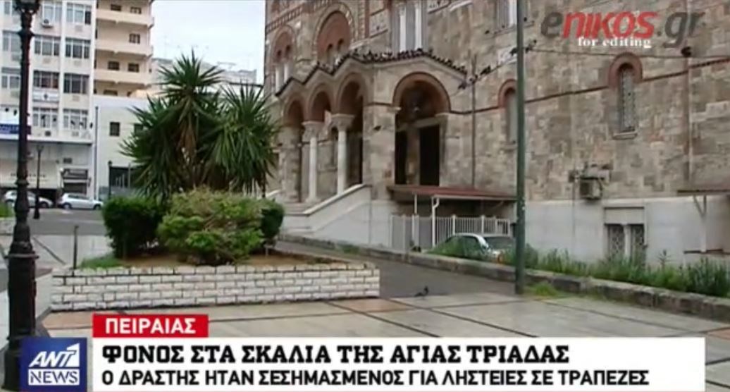 Φόνος στα σκαλιά εκκλησίας στο Πειραιά – Τον σκότωσε χτυπώντας τον με ξύλο – ΒΙΝΤΕΟ