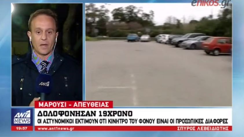 Δολοφονία 19χρονου στο Μαρούσι – Το κίνητρο του φόνου που ερευνούν οι αστυνομικοί – ΒΙΝΤΕΟ