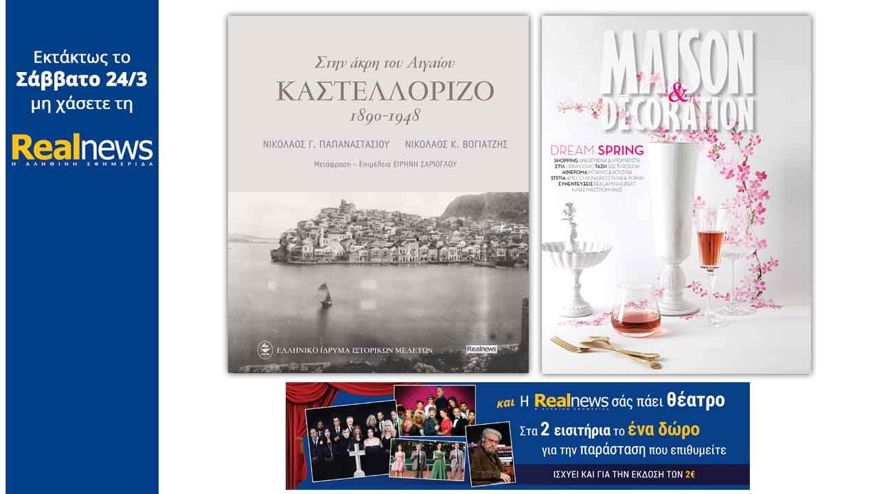 Με τη Realnews που κυκλοφορεί: «Καστελλόριζο. Στην άκρη του Αιγαίου» – Μαζί: Maison Decoration και η Realnews σάς πάει θέατρο