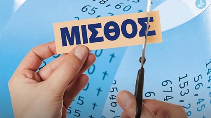 “Πρωταθλήτρια” στις μειώσεις μισθών η Ελλάδα