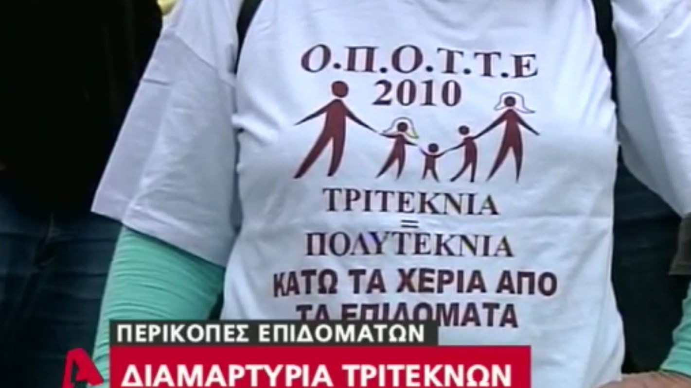 Βγήκαν στους δρόμους οι τρίτεκνοι – ΒΙΝΤΕΟ