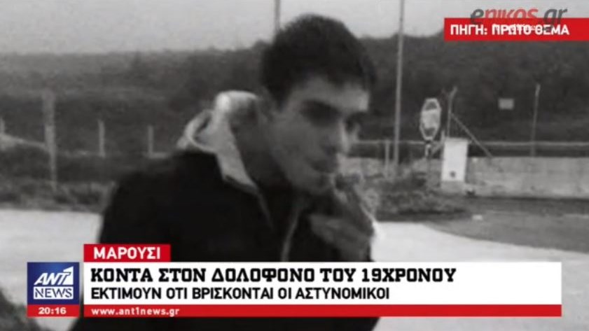 Κοντά στον δολοφόνο του 19χρονου οι αστυνομικοί – Λουλούδια για τον Θωμά στον τόπο του φονικού στο Μαρούσι – ΒΙΝΤΕΟ