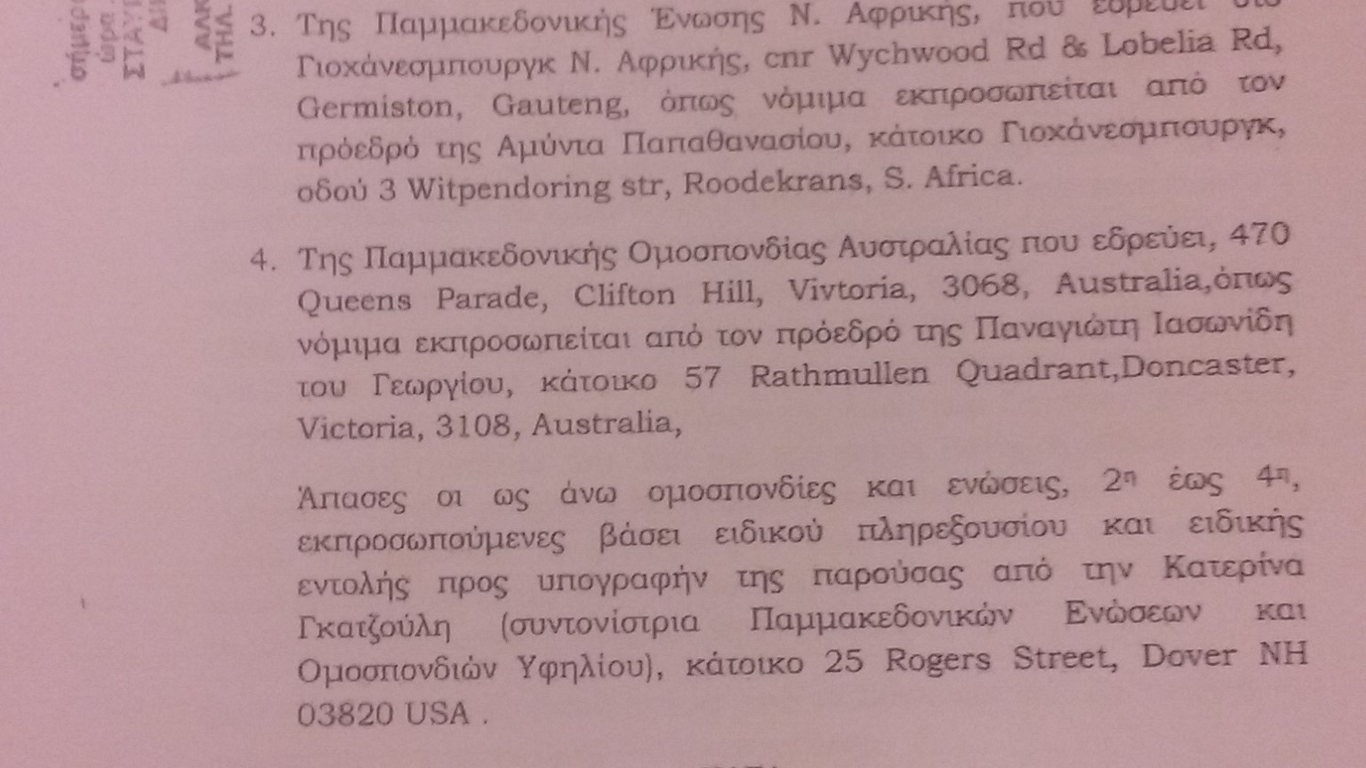 Παμμακεδονικές Ενώσεις: Με τα απειλητικά εξώδικα στους βουλευτές εκφράζουμε τον κόσμο των συλλαλητηρίων