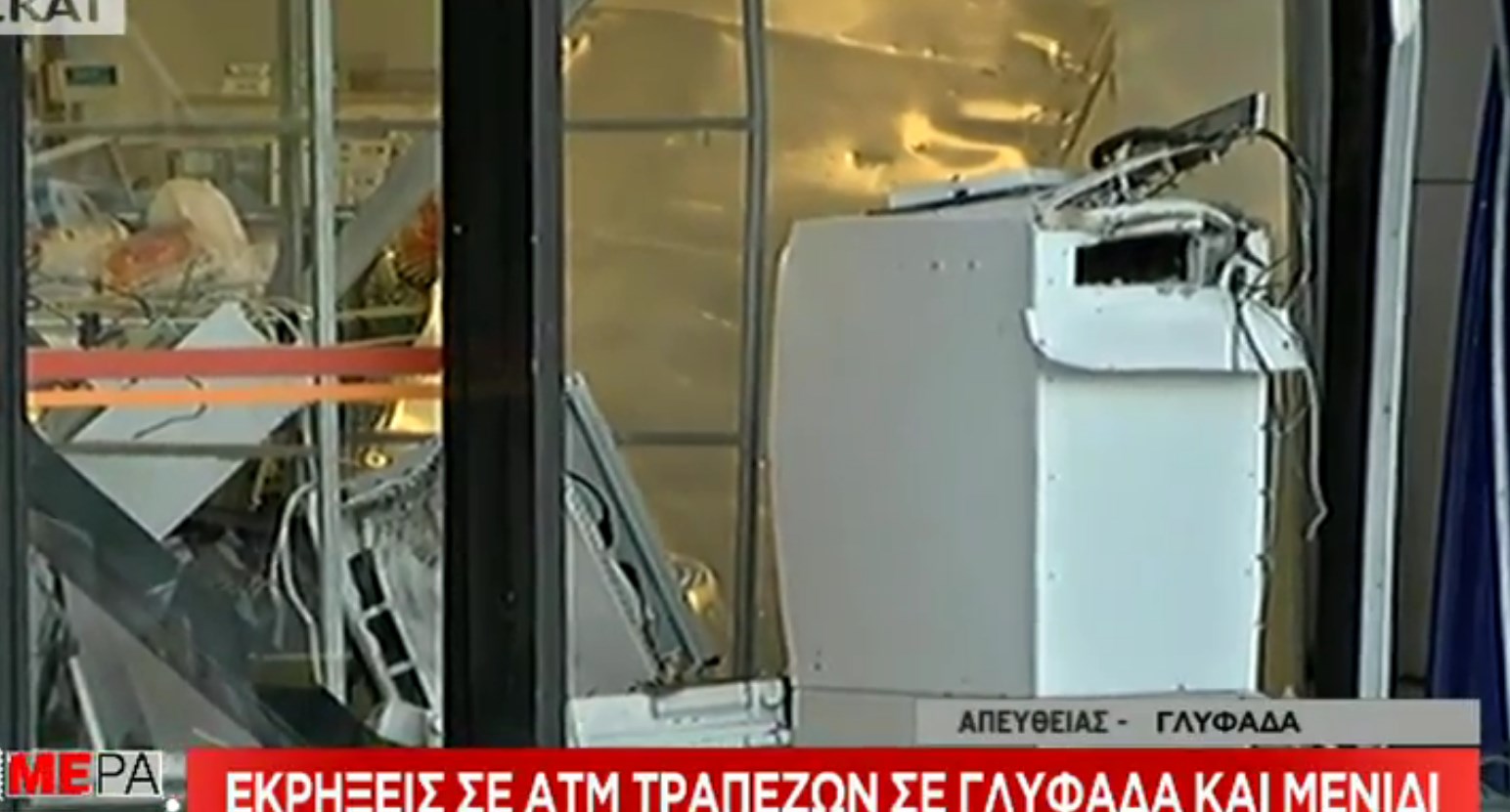 Ληστές χτύπησαν ΑΤΜ τραπεζών σε Γλυφάδα και Μενίδι- ΒΙΝΤΕΟ