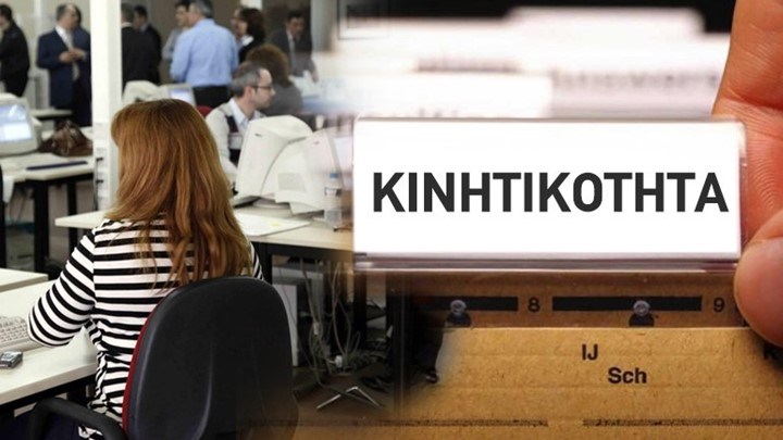 Ποιες αλλαγές έρχονται στο σύστημα κινητικότητας των δημοσίων υπαλλήλων