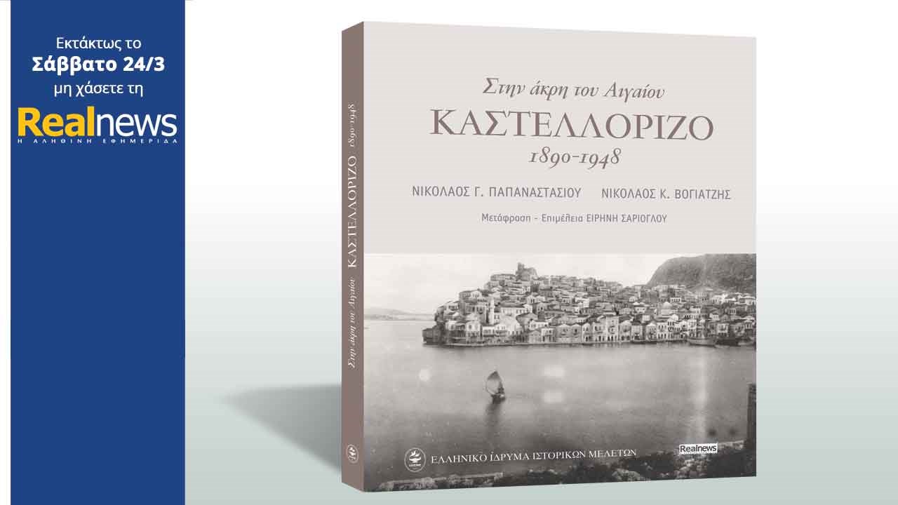 Με τη Realnews που κυκλοφορεί: «Καστελλόριζο. Στην άκρη του Αιγαίου»