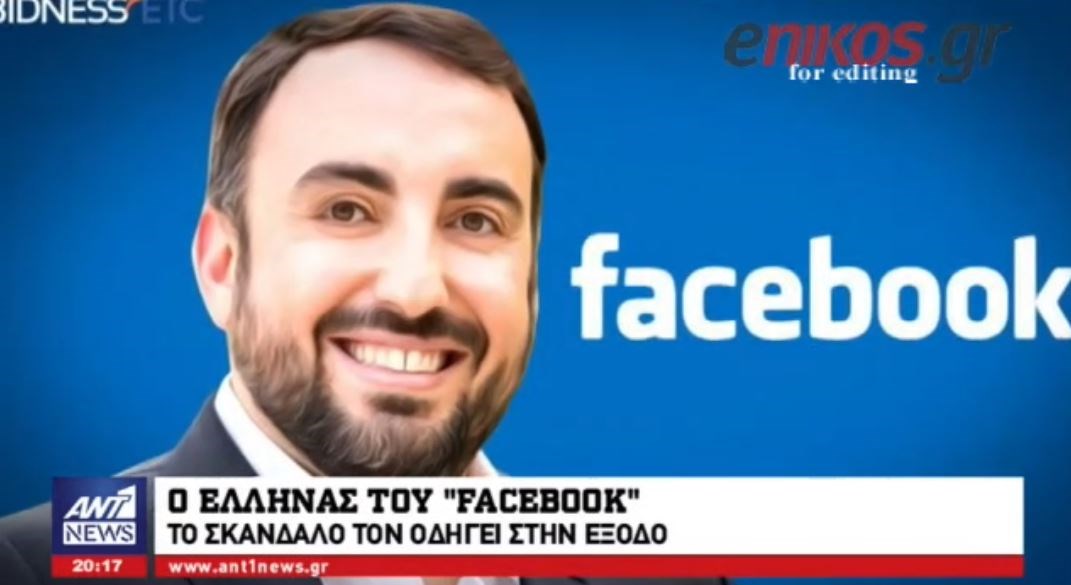 Άλεξ Στάμος, ο Έλληνας του Facebook – Βλέπει την πόρτα της εξόδου μετά το σκάνδαλο – ΒΙΝΤΕΟ